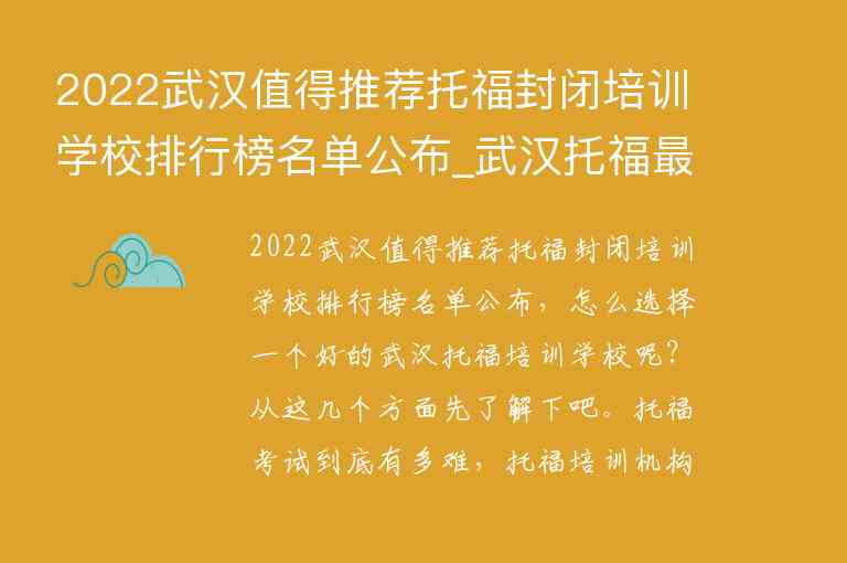 2022武漢值得推薦托福封閉培訓(xùn)學(xué)校排行榜名單公布_武漢托福最好的培訓(xùn)機(jī)構(gòu)