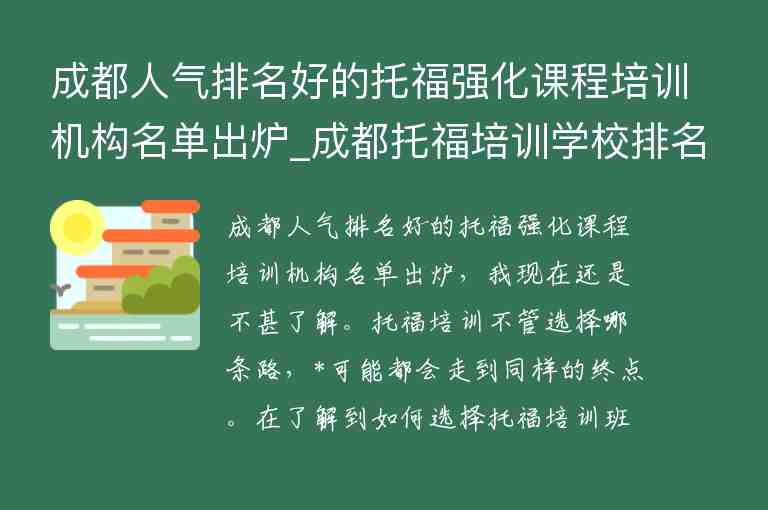 成都人氣排名好的托福強(qiáng)化課程培訓(xùn)機(jī)構(gòu)名單出爐_成都托福培訓(xùn)學(xué)校排名