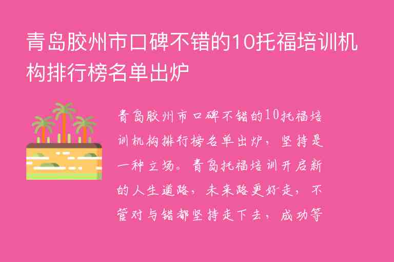 青島膠州市口碑不錯(cuò)的10托福培訓(xùn)機(jī)構(gòu)排行榜名單出爐