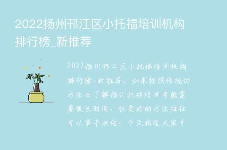 2022揚州邗江區(qū)小托福培訓(xùn)機構(gòu)排行榜_新推薦