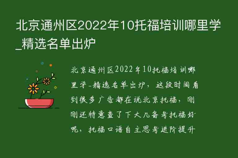 北京通州區(qū)2022年10托福培訓(xùn)哪里學(xué)_精選名單出爐