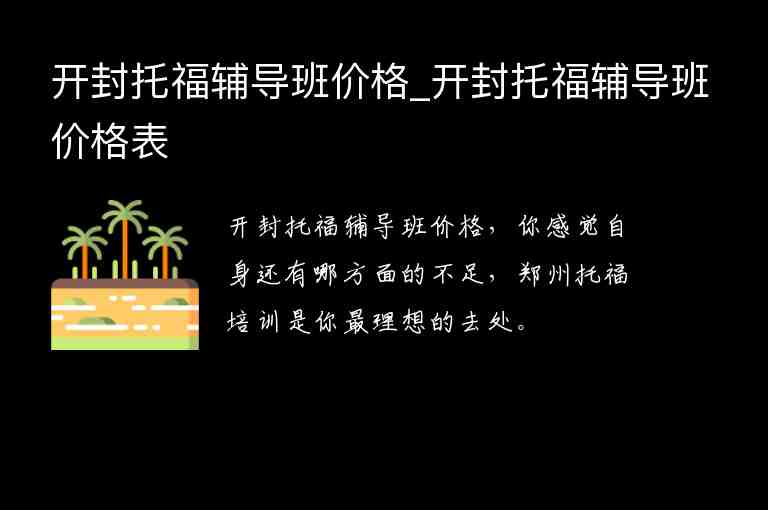 開封托福輔導班價格_開封托福輔導班價格表