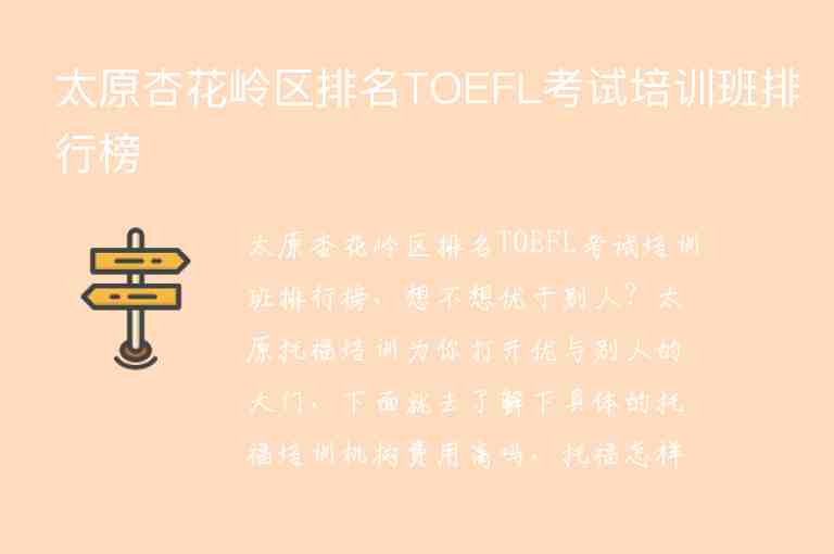 太原杏花嶺區(qū)排名TOEFL考試培訓(xùn)班排行榜