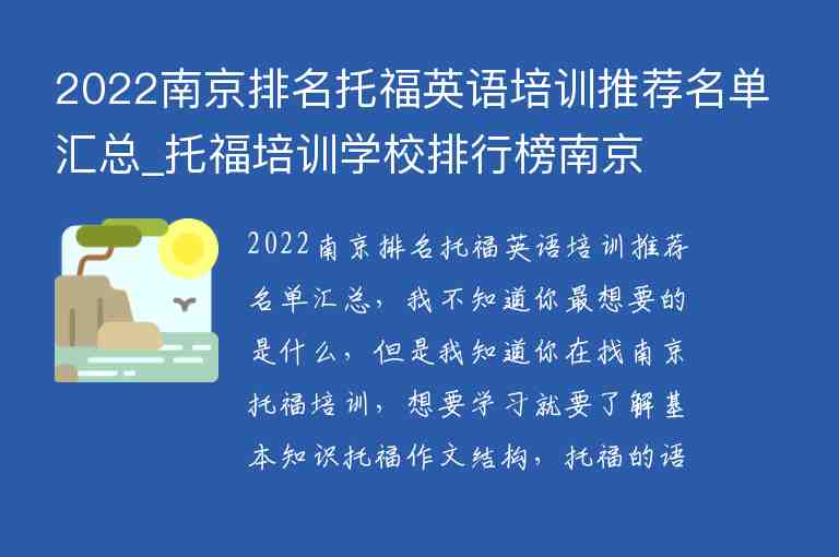 2022南京排名托福英語(yǔ)培訓(xùn)推薦名單匯總_托福培訓(xùn)學(xué)校排行榜南京