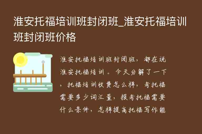 淮安托福培訓(xùn)班封閉班_淮安托福培訓(xùn)班封閉班價(jià)格