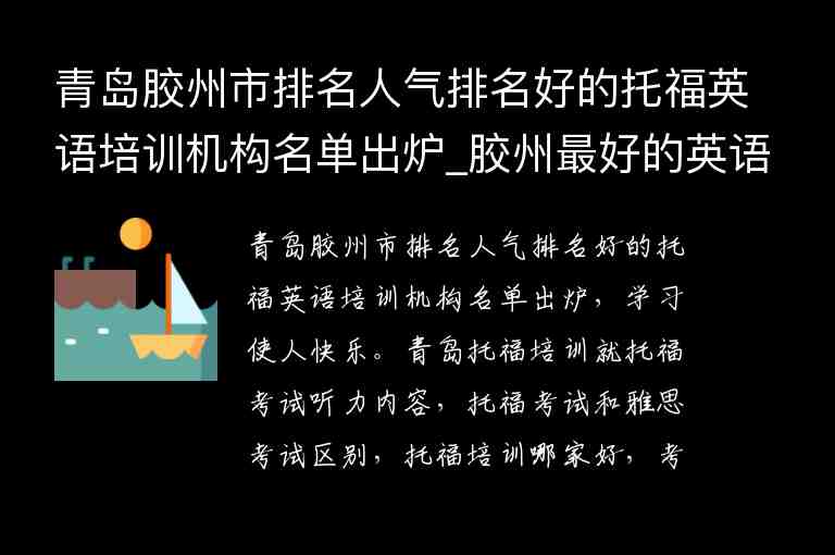 青島膠州市排名人氣排名好的托福英語(yǔ)培訓(xùn)機(jī)構(gòu)名單出爐_膠州最好的英語(yǔ)機(jī)構(gòu)