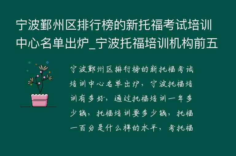 寧波鄞州區(qū)排行榜的新托?？荚嚺嘤栔行拿麊纬鰻t_寧波托福培訓機構(gòu)前五名