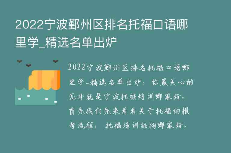 2022寧波鄞州區(qū)排名托?？谡Z哪里學(xué)_精選名單出爐