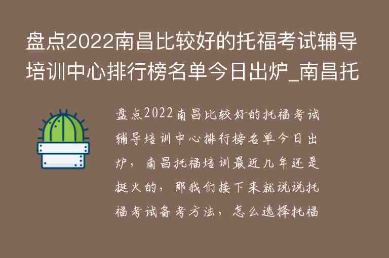 盤點2022南昌比較好的托福考試輔導(dǎo)培訓(xùn)中心排行榜名單今日出爐_南昌托福培訓(xùn)班哪個好