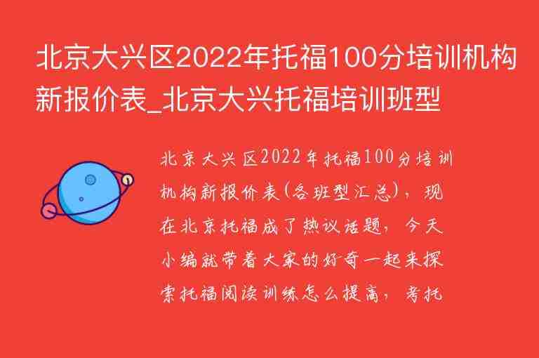 北京大興區(qū)2022年托福100分培訓機構新報價表_北京大興托福培訓班型