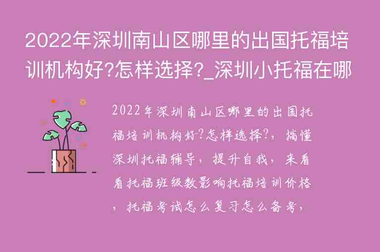 2022年深圳南山區(qū)哪里的出國托福培訓(xùn)機(jī)構(gòu)好?怎樣選擇?_深圳小托福在哪里培訓(xùn)好