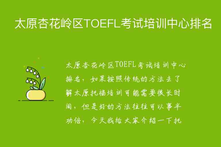 太原杏花嶺區(qū)TOEFL考試培訓中心排名