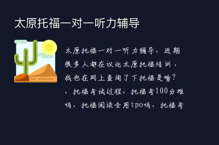 太原托福一對一聽力輔導(dǎo)