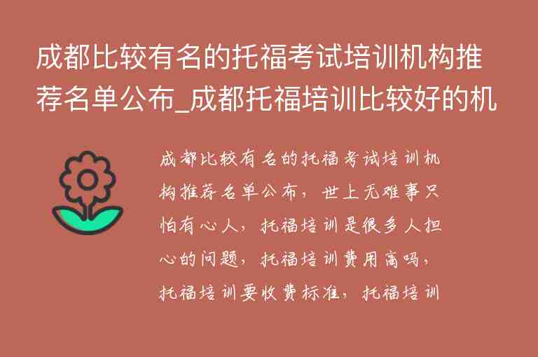 成都比較有名的托?？荚嚺嘤枡C構推薦名單公布_成都托福培訓比較好的機構