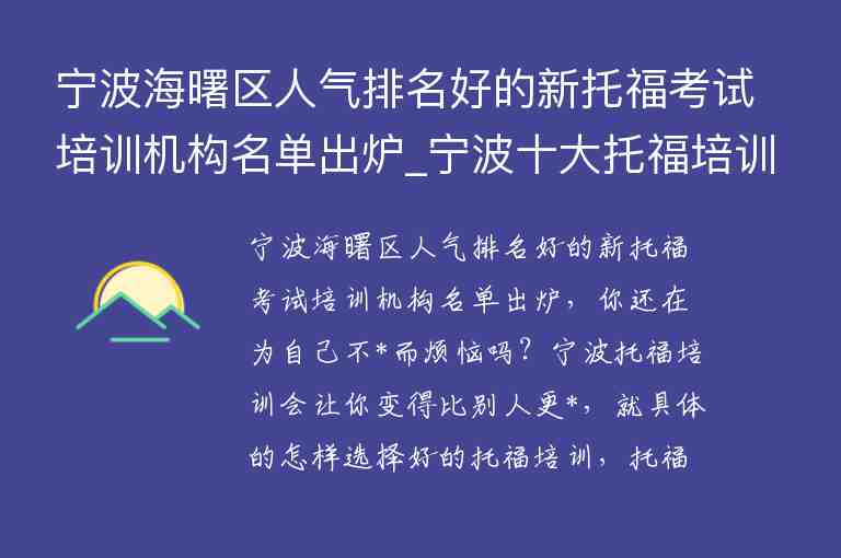 寧波海曙區(qū)人氣排名好的新托?？荚嚺嘤?xùn)機(jī)構(gòu)名單出爐_寧波十大托福培訓(xùn)