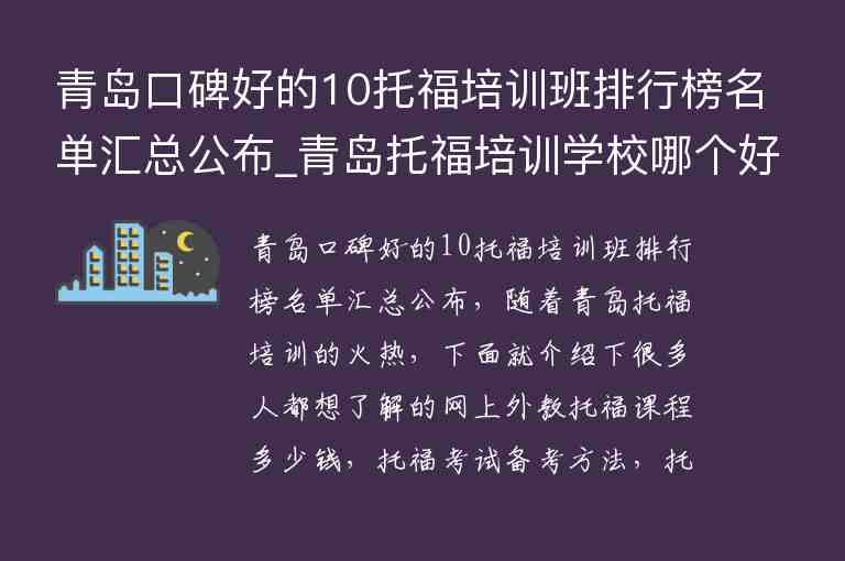 青島口碑好的10托福培訓(xùn)班排行榜名單匯總公布_青島托福培訓(xùn)學(xué)校哪個(gè)好