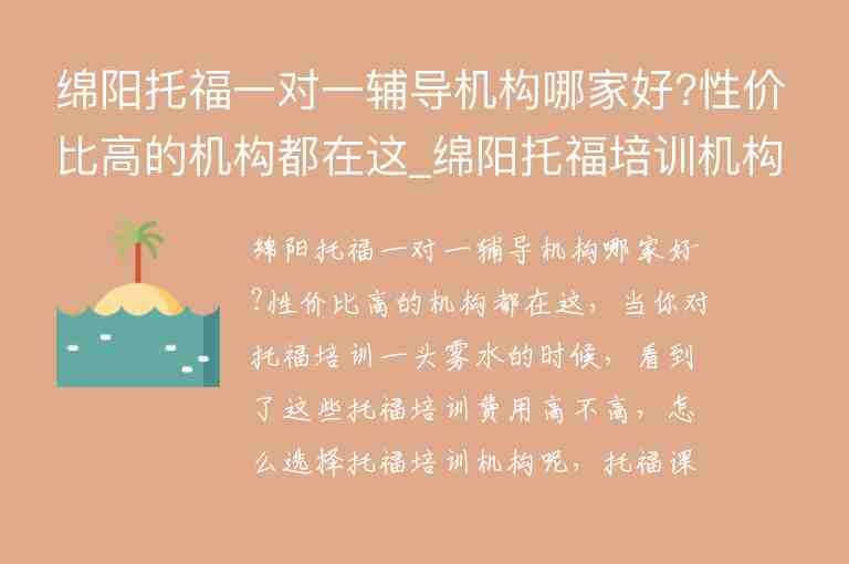 綿陽托福一對一輔導機構哪家好?性價比高的機構都在這_綿陽托福培訓機構