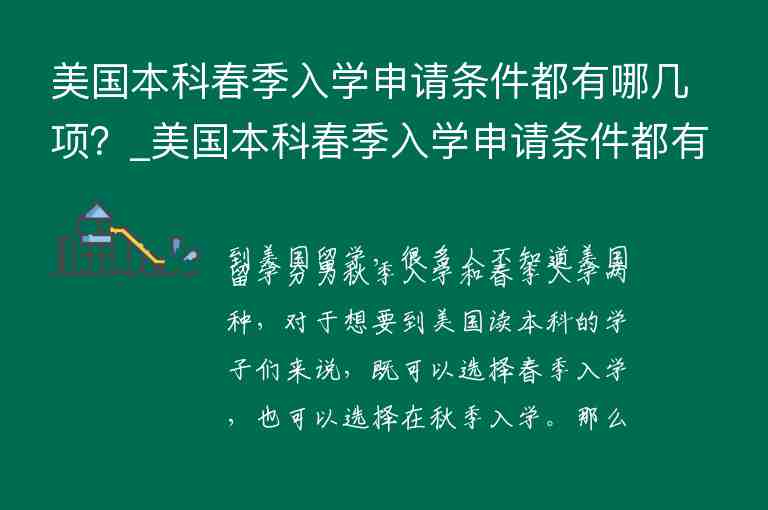 美國本科春季入學(xué)申請(qǐng)條件都有哪幾項(xiàng)？_美國本科春季入學(xué)申請(qǐng)條件都有哪幾項(xiàng)要求