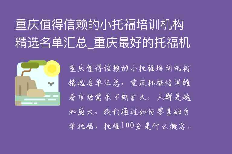 重慶值得信賴(lài)的小托福培訓(xùn)機(jī)構(gòu)精選名單匯總_重慶最好的托福機(jī)構(gòu)