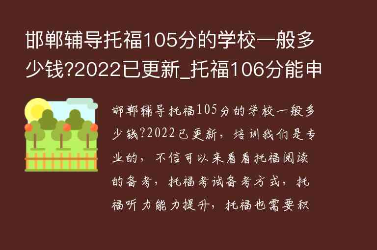 邯鄲輔導(dǎo)托福105分的學(xué)校一般多少錢?2022已更新_托福106分能申請(qǐng)什么學(xué)校