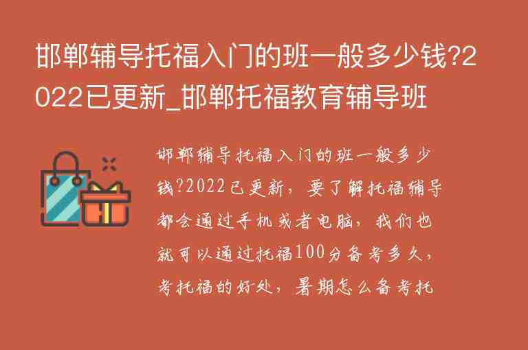 邯鄲輔導(dǎo)托福入門的班一般多少錢?2022已更新_邯鄲托福教育輔導(dǎo)班