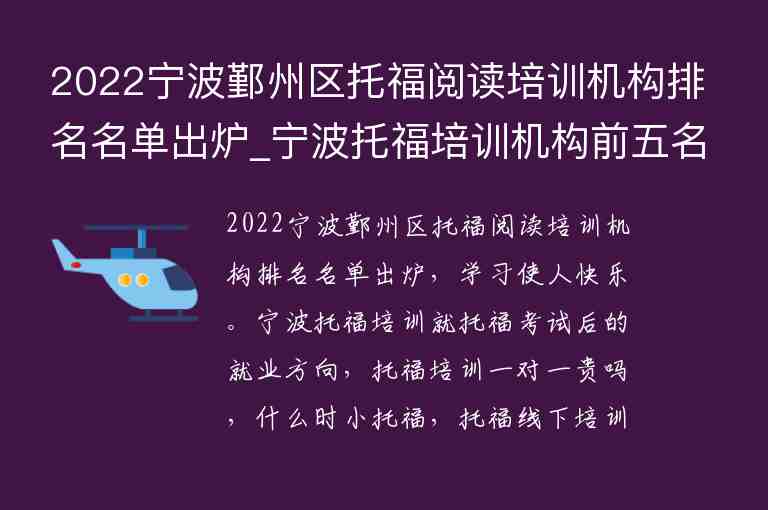 2022寧波鄞州區(qū)托福閱讀培訓(xùn)機(jī)構(gòu)排名名單出爐_寧波托福培訓(xùn)機(jī)構(gòu)前五名