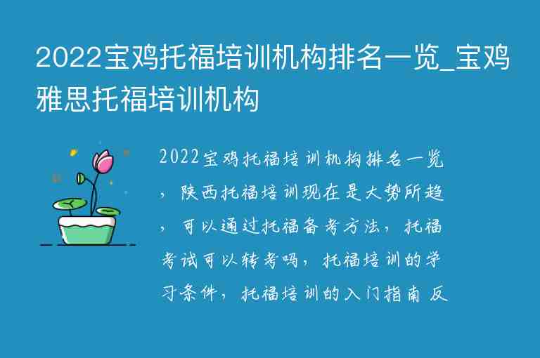 2022寶雞托福培訓機構(gòu)排名一覽_寶雞雅思托福培訓機構(gòu)