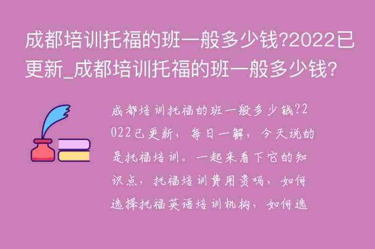 成都培訓托福的班一般多少錢?2022已更新_成都培訓托福的班一般多少錢?2022已更新了