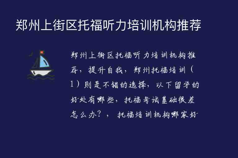 鄭州上街區(qū)托福聽力培訓機構推薦