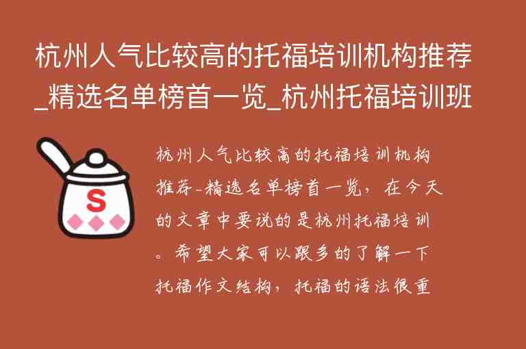 杭州人氣比較高的托福培訓(xùn)機(jī)構(gòu)推薦_精選名單榜首一覽_杭州托福培訓(xùn)班機(jī)構(gòu)排名