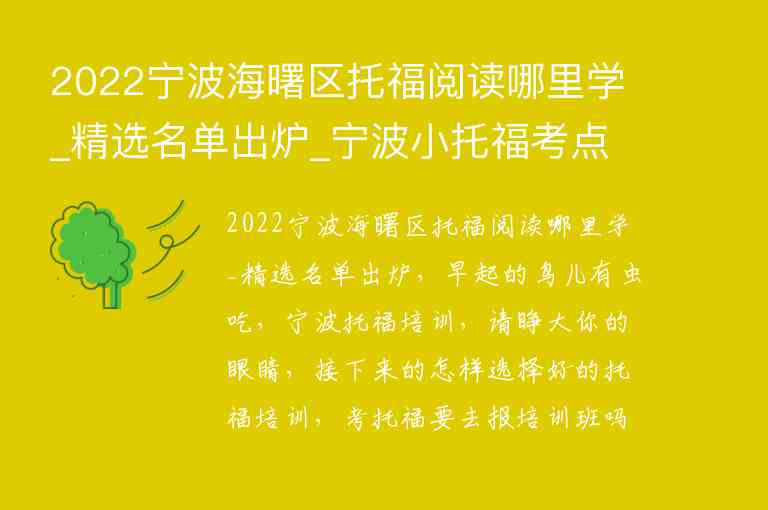 2022寧波海曙區(qū)托福閱讀哪里學(xué)_精選名單出爐_寧波小托?？键c(diǎn)