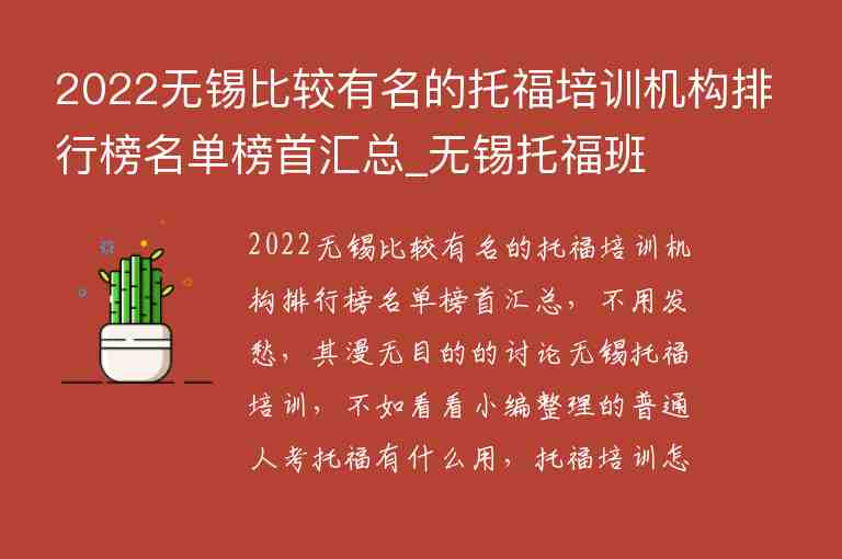 2022無錫比較有名的托福培訓(xùn)機構(gòu)排行榜名單榜首匯總_無錫托福班