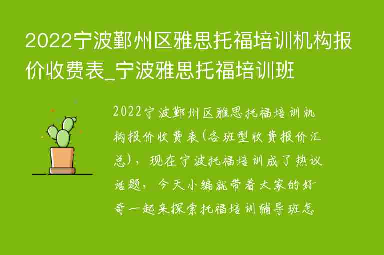 2022寧波鄞州區(qū)雅思托福培訓(xùn)機(jī)構(gòu)報(bào)價(jià)收費(fèi)表_寧波雅思托福培訓(xùn)班