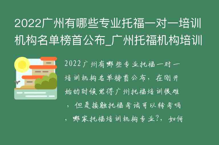 2022廣州有哪些專業(yè)托福一對(duì)一培訓(xùn)機(jī)構(gòu)名單榜首公布_廣州托福機(jī)構(gòu)培訓(xùn)排名