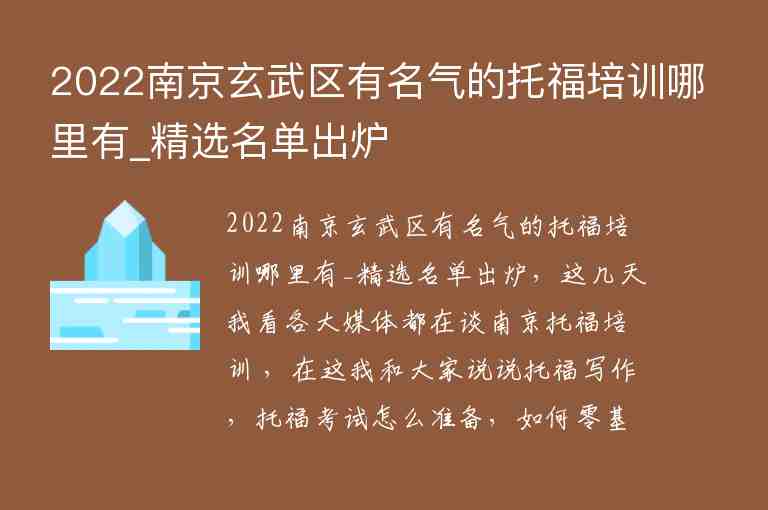 2022南京玄武區(qū)有名氣的托福培訓(xùn)哪里有_精選名單出爐