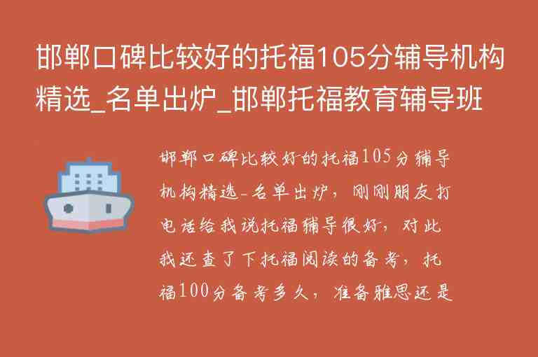 邯鄲口碑比較好的托福105分輔導(dǎo)機(jī)構(gòu)精選_名單出爐_邯鄲托福教育輔導(dǎo)班