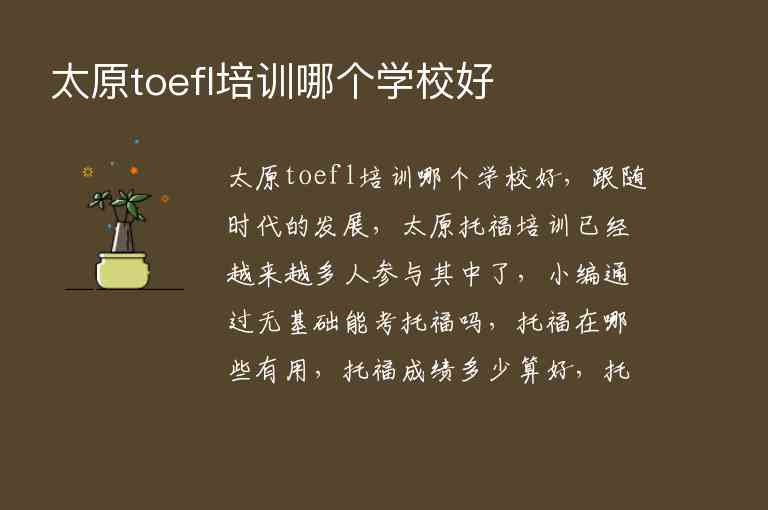 太原toefl培訓哪個學校好