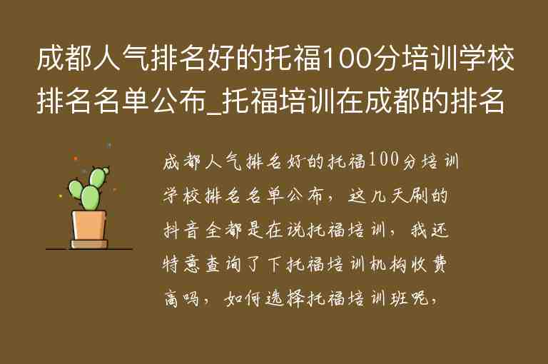 成都人氣排名好的托福100分培訓(xùn)學(xué)校排名名單公布_托福培訓(xùn)在成都的排名