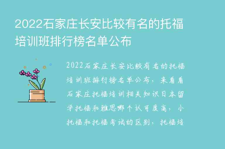 2022石家莊長(zhǎng)安比較有名的托福培訓(xùn)班排行榜名單公布