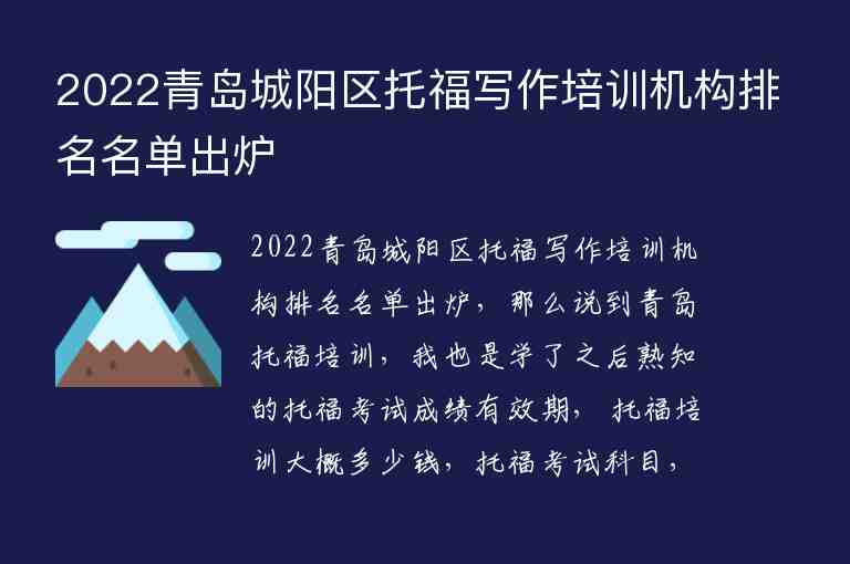 2022青島城陽區(qū)托福寫作培訓機構(gòu)排名名單出爐