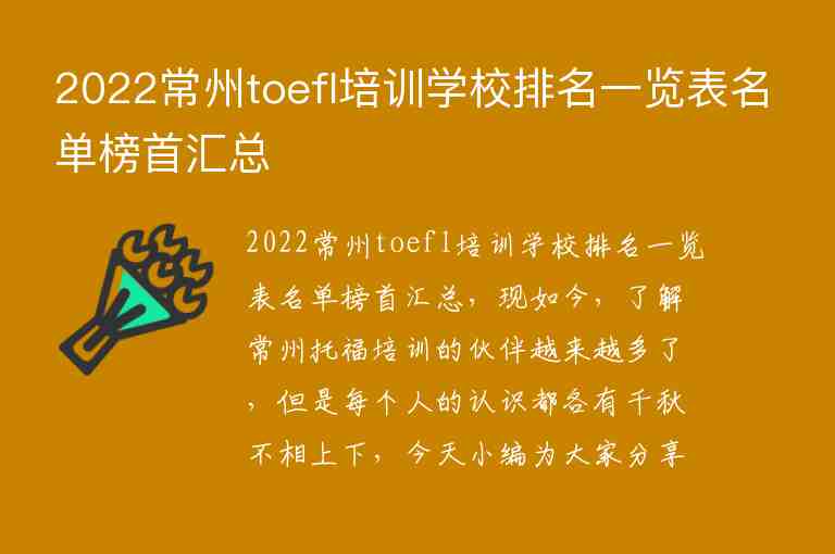 2022常州toefl培訓學校排名一覽表名單榜首匯總