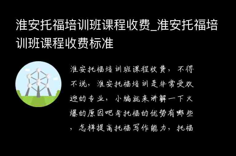 淮安托福培訓(xùn)班課程收費(fèi)_淮安托福培訓(xùn)班課程收費(fèi)標(biāo)準(zhǔn)