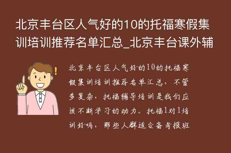 北京豐臺區(qū)人氣好的10的托福寒假集訓培訓推薦名單匯總_北京豐臺課外輔導班