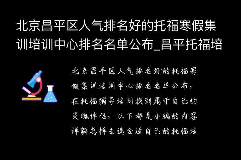 北京昌平區(qū)人氣排名好的托福寒假集訓(xùn)培訓(xùn)中心排名名單公布_昌平托福培訓(xùn)機(jī)構(gòu)