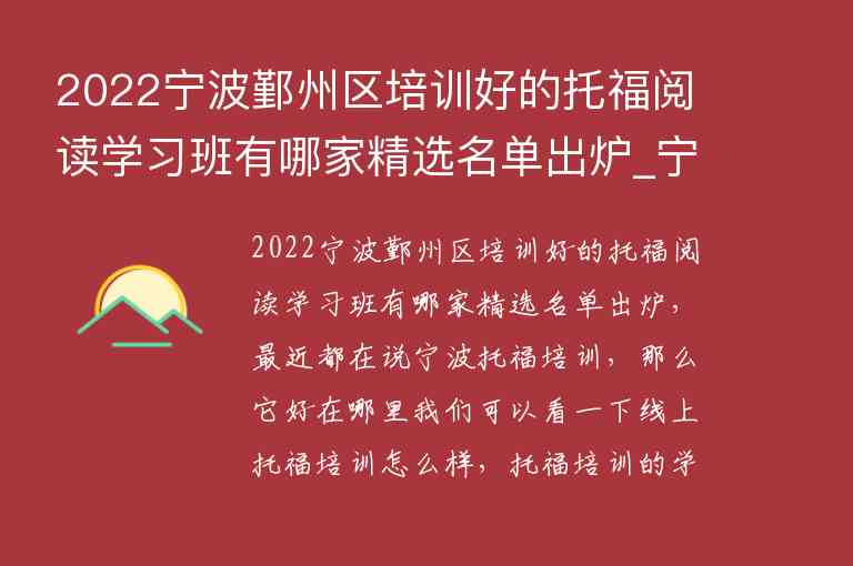 2022寧波鄞州區(qū)培訓(xùn)好的托福閱讀學(xué)習(xí)班有哪家精選名單出爐_寧波托班 鄞州區(qū)