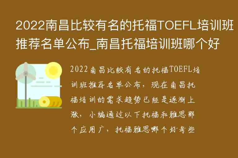 2022南昌比較有名的托福TOEFL培訓(xùn)班推薦名單公布_南昌托福培訓(xùn)班哪個(gè)好