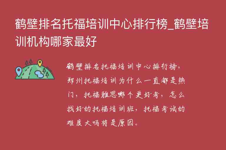 鶴壁排名托福培訓(xùn)中心排行榜_鶴壁培訓(xùn)機(jī)構(gòu)哪家最好