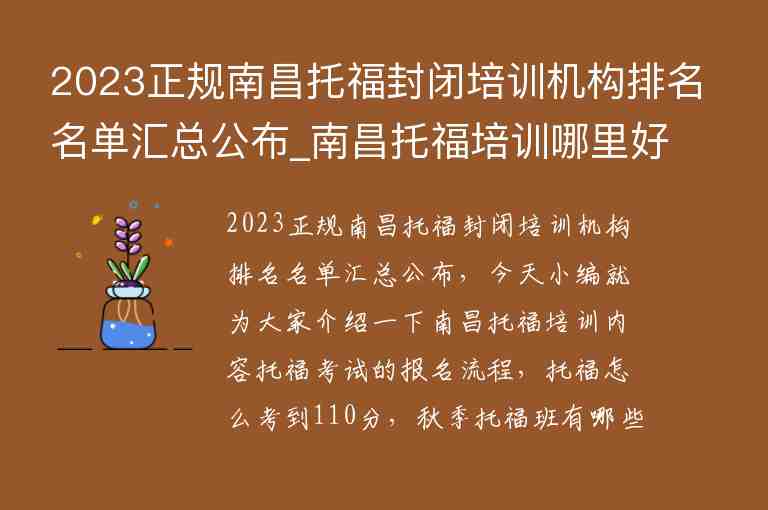 2023正規(guī)南昌托福封閉培訓(xùn)機(jī)構(gòu)排名名單匯總公布_南昌托福培訓(xùn)哪里好