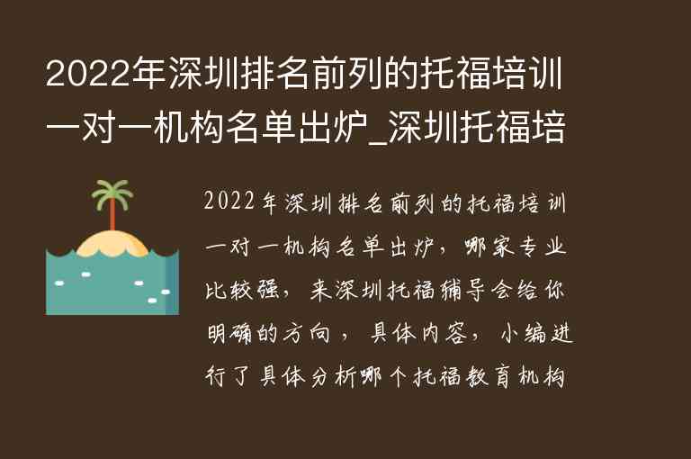 2022年深圳排名前列的托福培訓(xùn)一對一機(jī)構(gòu)名單出爐_深圳托福培訓(xùn)機(jī)構(gòu)排行