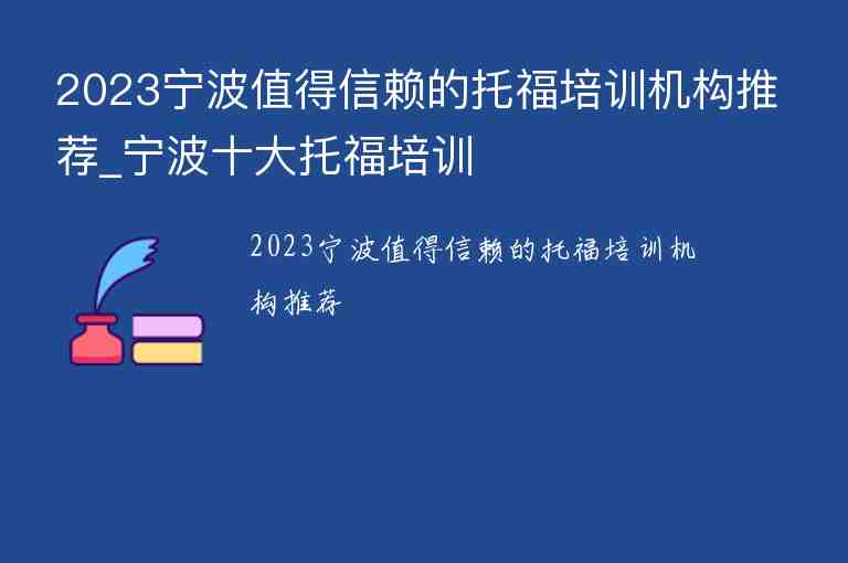 2023寧波值得信賴的托福培訓(xùn)機構(gòu)推薦_寧波十大托福培訓(xùn)